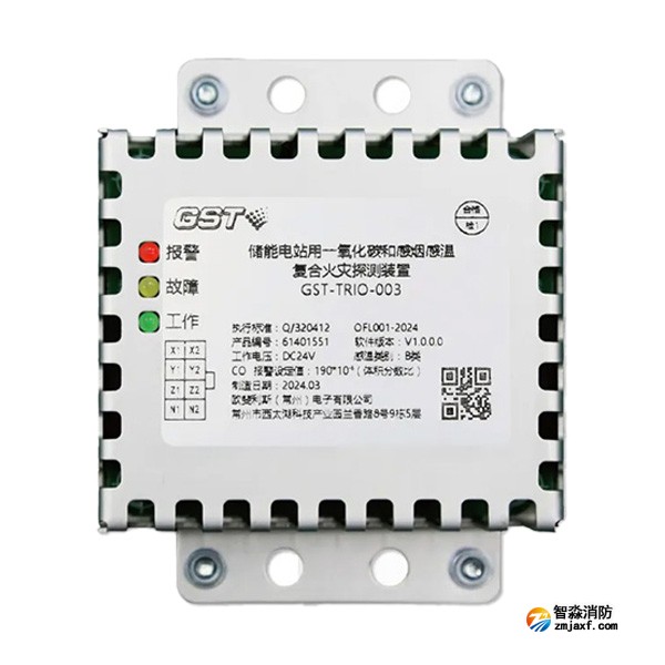 四川海湾GST-TRIO-003储能电站用一氧化碳和感烟感温复合火灾探测装置