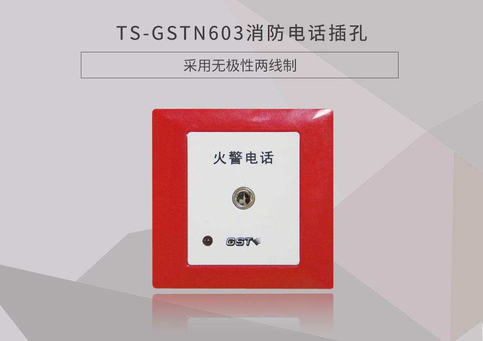 四川海湾TS-GSTN603消防电话插孔展示