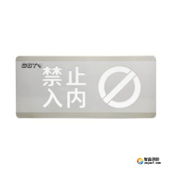 四川海湾HW-BLJC-1OEⅡ0.7W-N454禁止入内消防应急标志灯具