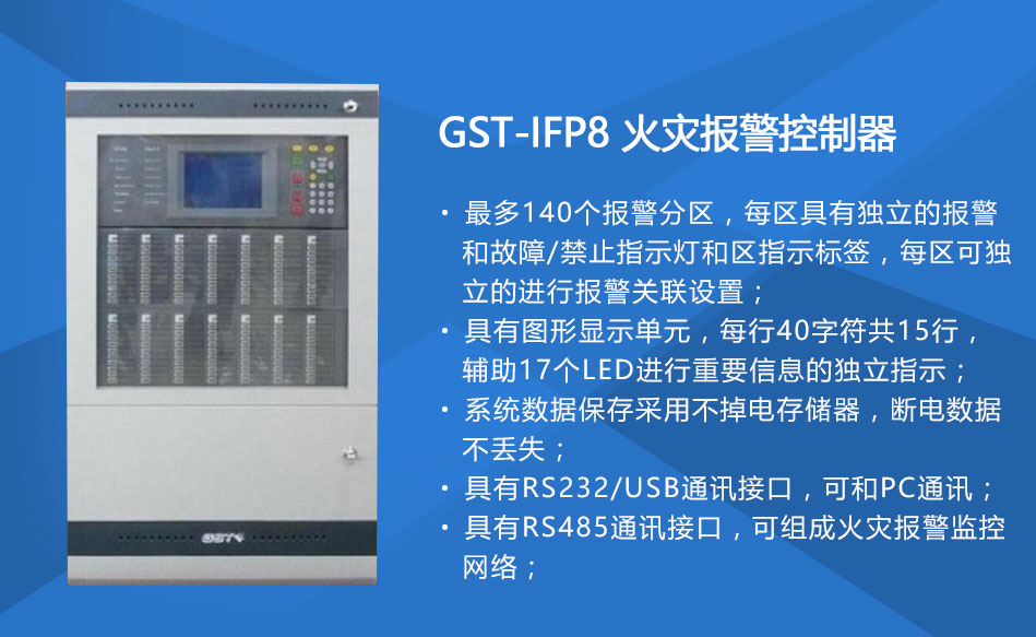 GST-IFP8四川火灾报警控制器