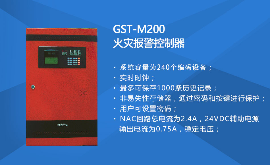 GST-M200四川火灾报警控制器特点