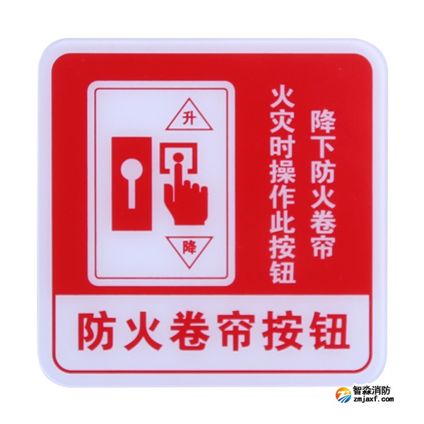 四川海湾GST-BP-004防火卷帘按钮消防标识 防火卷帘按钮标志牌