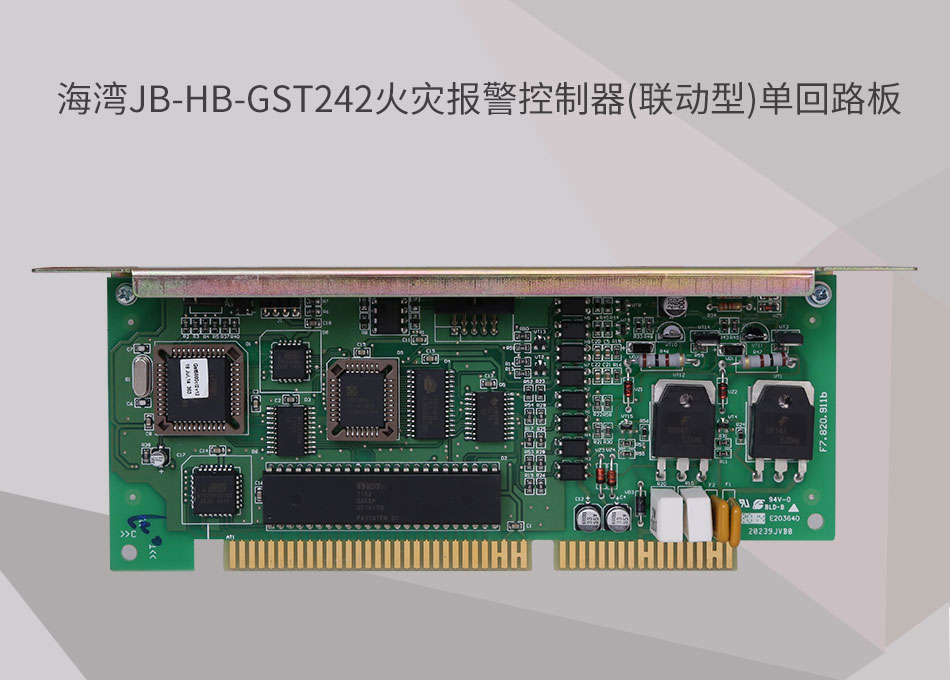 JB-HB-GST242四川海湾四川火灾报警控制器(联动型)单回路板